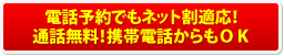 電話予約でもネット割適応!通話無料!携帯電話からもOK
