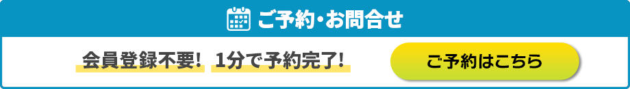 ご予約・お問合せ